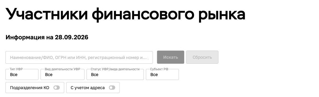 Форма поиска в сервисе «Участники финансового рынка» на сайте Банка России